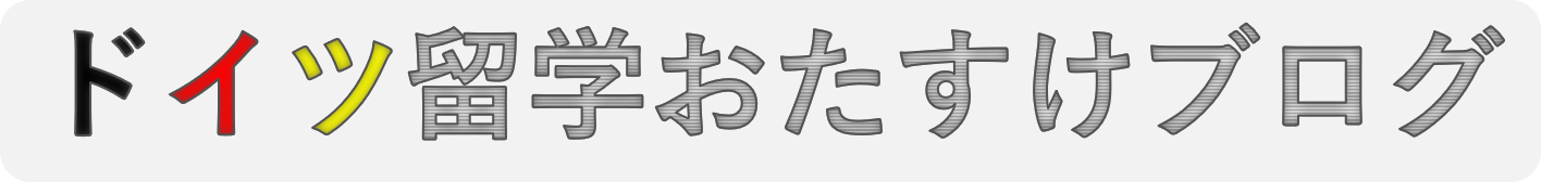 ドイツ留学おたすけブログ